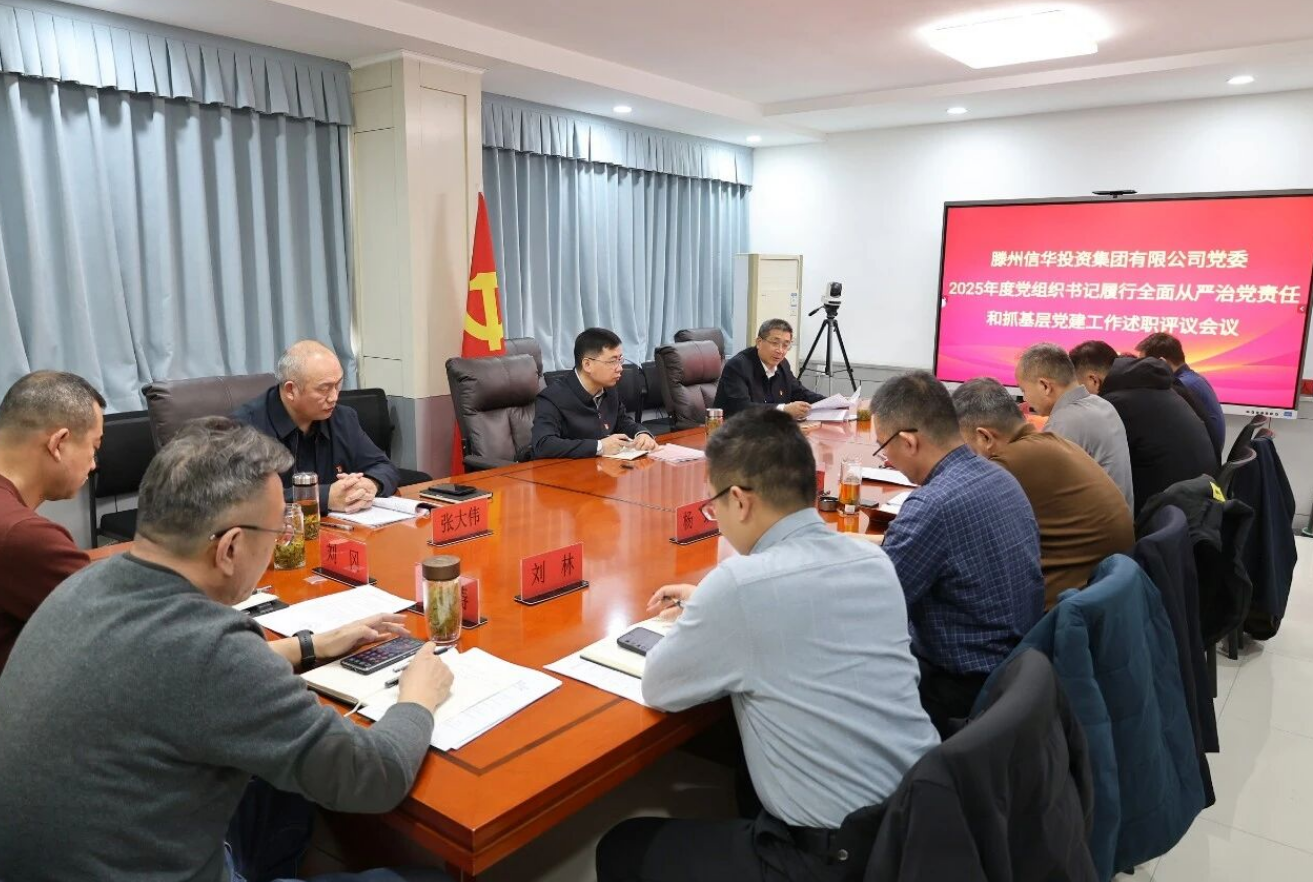 304永利集团唯一党委召开2025年度党组织书记履行全面从严治党责任和抓基层党建工作述职评议会议