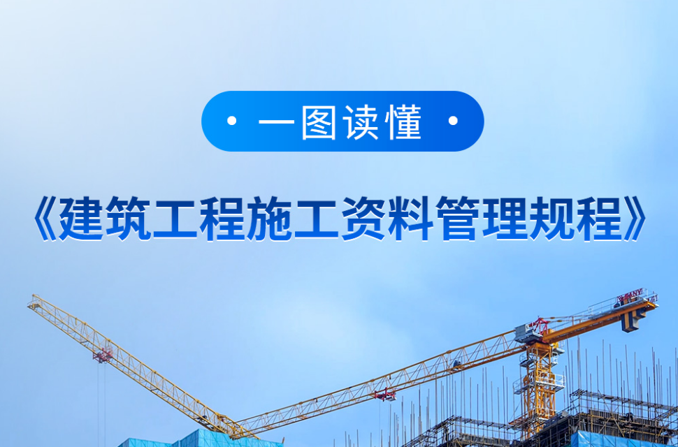 一图读懂丨《建筑工程施工资料管理规程》