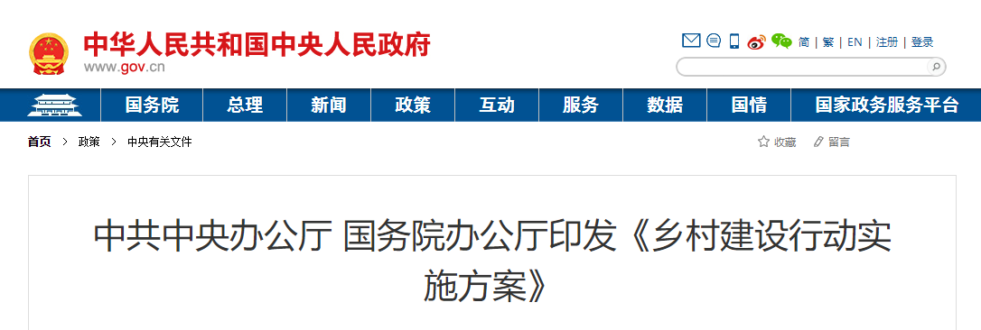 中共中央办公厅 国务院办公厅印发《乡村建设行动实施方案》