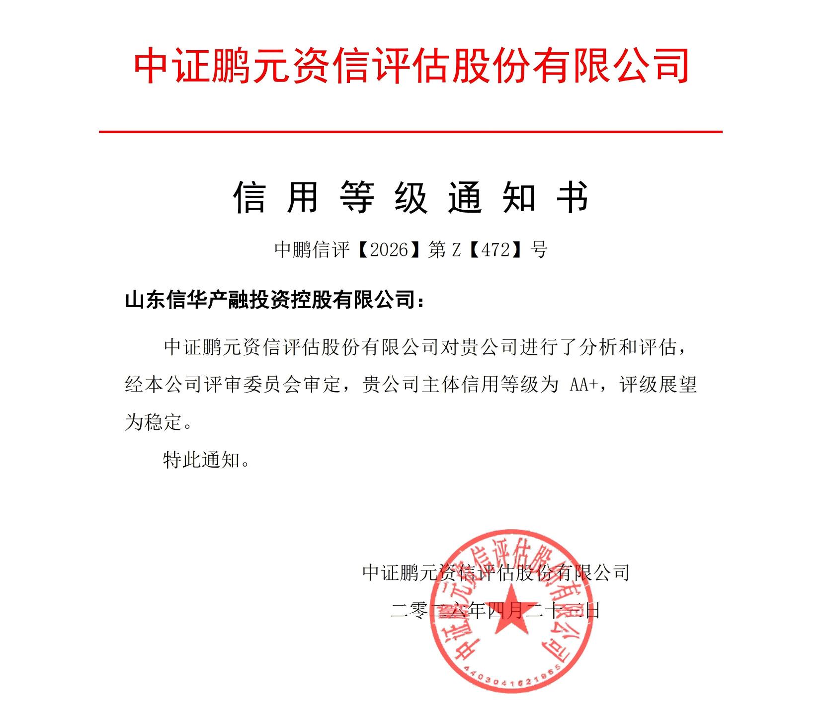 1779676021207.jpg 20260423山东304永利集团唯一产融投资控股(主体首次)信用等级通知书_01(1).jpg